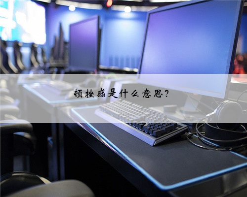 顿挫感是什么意思？
