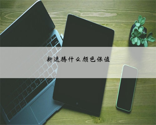 新速腾什么颜色保值