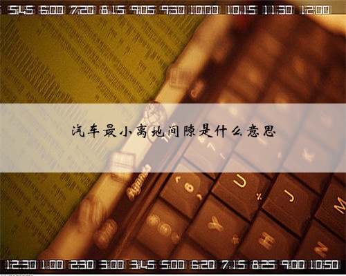 汽车最小离地间隙是什么意思