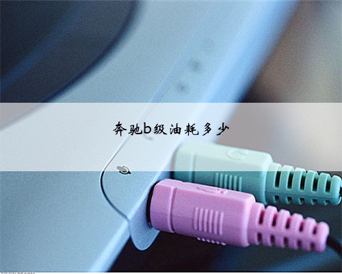 奔驰b级油耗多少