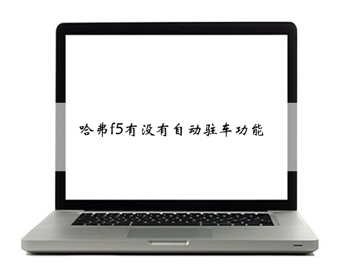 哈弗f5有没有自动驻车功能