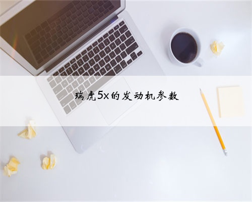 瑞虎5x的发动机参数