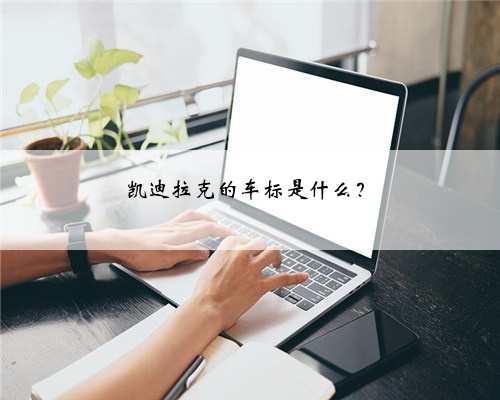 凯迪拉克的车标是什么？