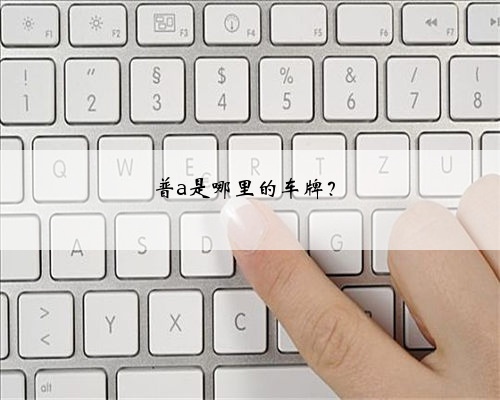 普a是哪里的车牌？