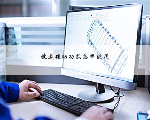 <b>坡道辅助功能怎样使用</b>