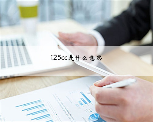 125cc是什么意思