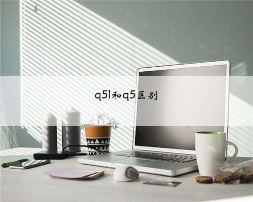 q5l和q5区别