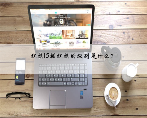 红旗l5插红旗的级别是什么？