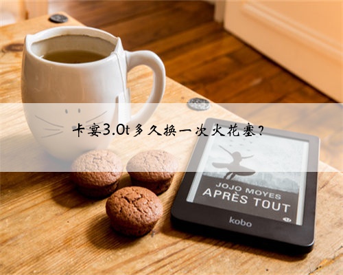 卡宴3.0t多久换一次火花塞？