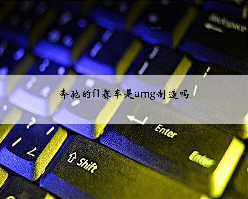 奔驰的f1赛车是amg制造吗
