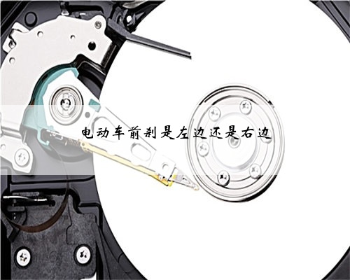 电动车前刹是左边还是右边