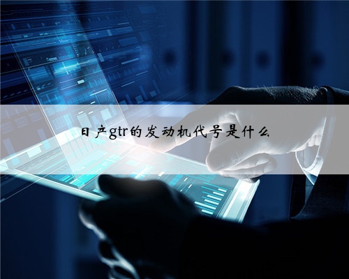 日产gtr的发动机代号是什么
