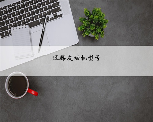 迈腾发动机型号