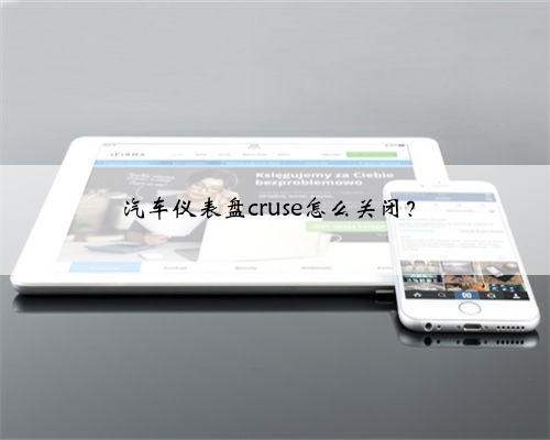 汽车仪表盘cruse怎么关闭？