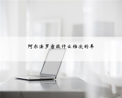 阿尔法罗密欧什么档次的车