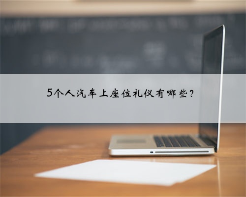 5个人汽车上座位礼仪有哪些？