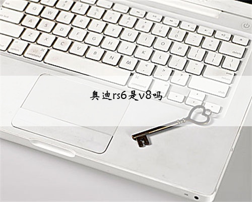 奥迪rs6是v8吗