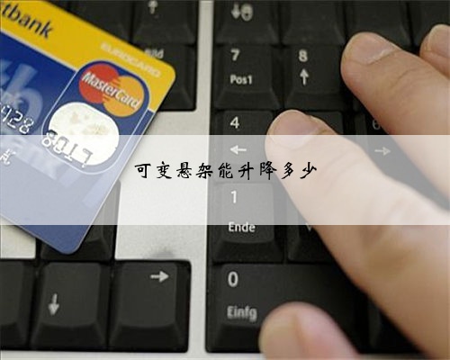 可变悬架能升降多少
