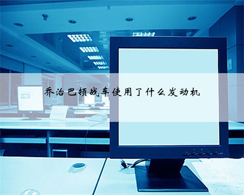 乔治巴顿战车使用了什么发动机