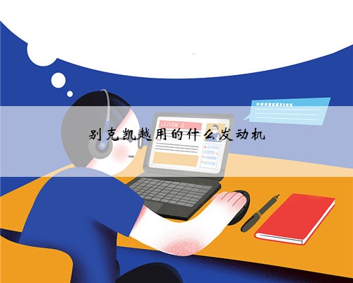 别克凯越用的什么发动机