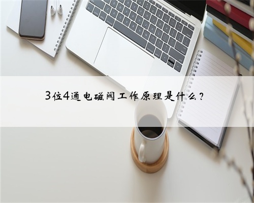 3位4通电磁阀工作原理是什么？