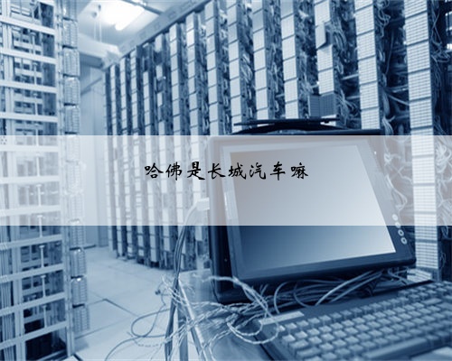 哈佛是长城汽车嘛