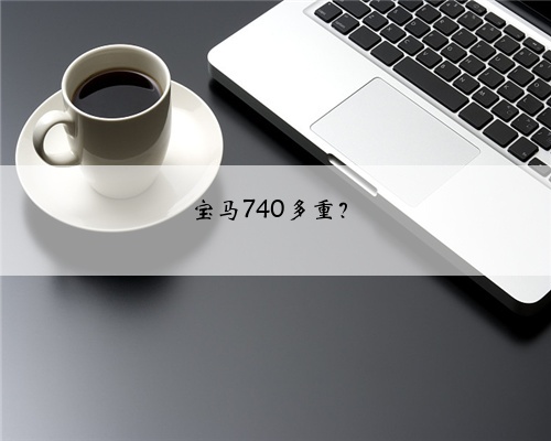 宝马740多重？
