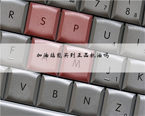 加油站能买到正品机油吗