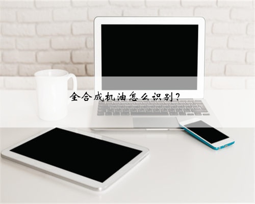 全合成机油怎么识别？