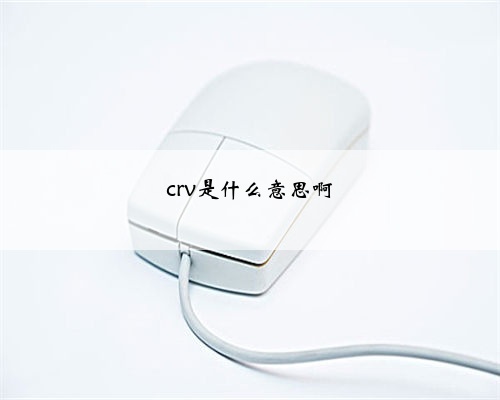 crv是什么意思啊