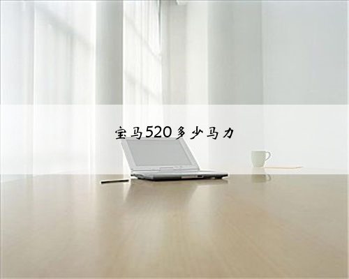 宝马520多少马力