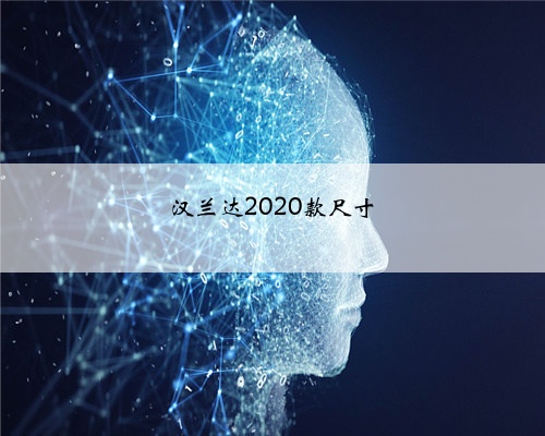 汉兰达2020款尺寸