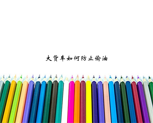 大货车如何防止偷油