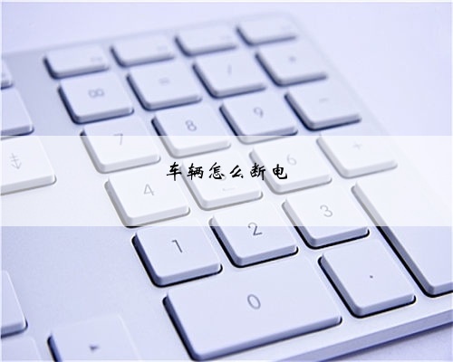 车辆怎么断电