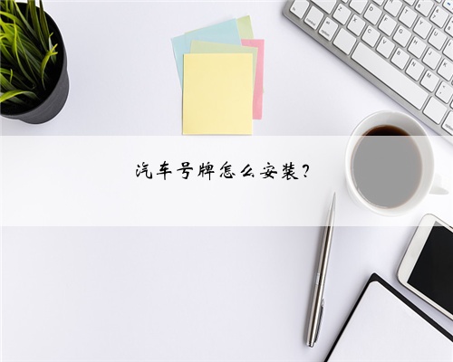 汽车号牌怎么安装？