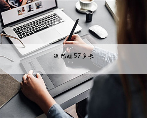 迈巴赫57多长