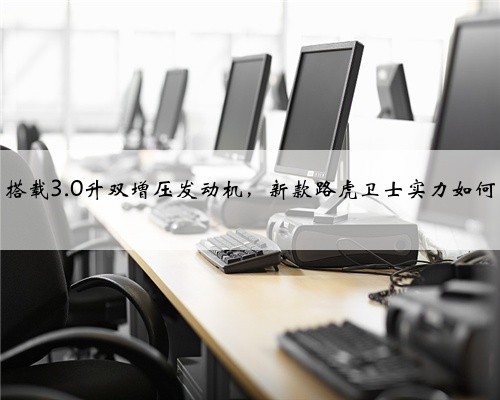 搭载3.0升双增压发动机，新款路虎卫士实力如何