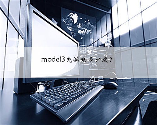 model3充满电多少度？