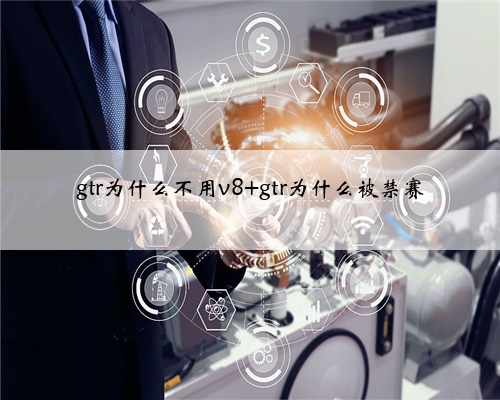 gtr为什么不用v8 gtr为什么被禁赛