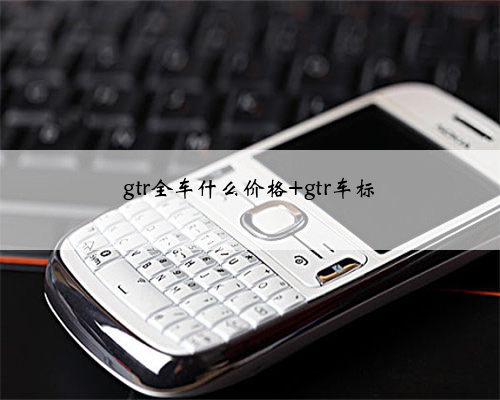 gtr全车什么价格 gtr车标