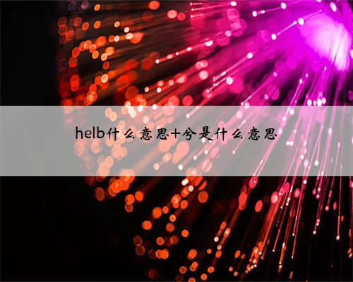 helb什么意思 兮是什么意思