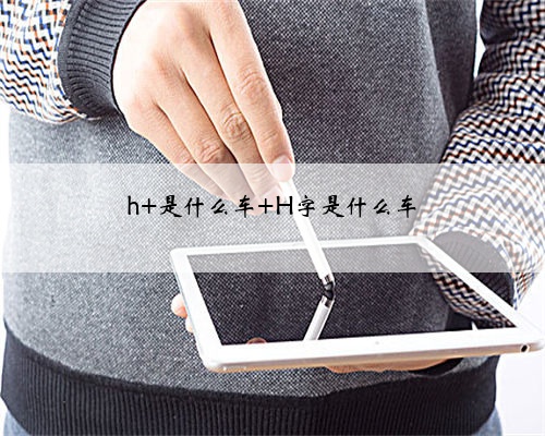 h 是什么车 H字是什么车