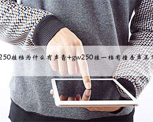 gw250挂档为什么有声音 gw250挂一档有撞击声正常吗