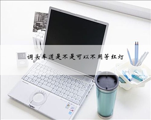 调头车道是不是可以不用等红灯