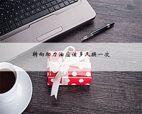 转向助力油应该多久换一次