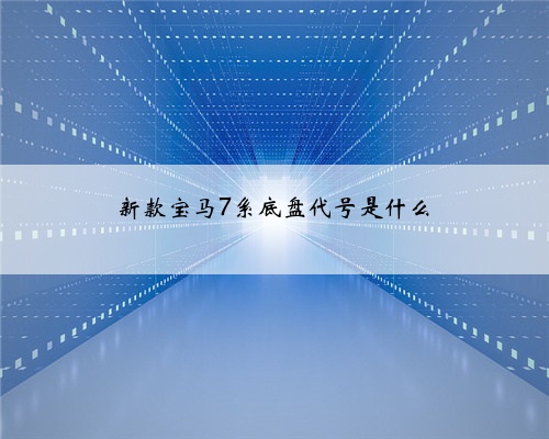 新款宝马7系底盘代号是什么