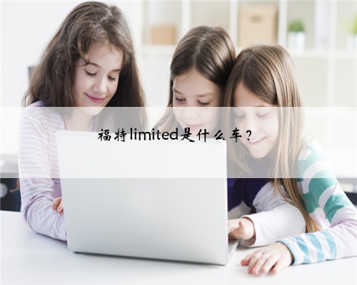 福特limited是什么车？