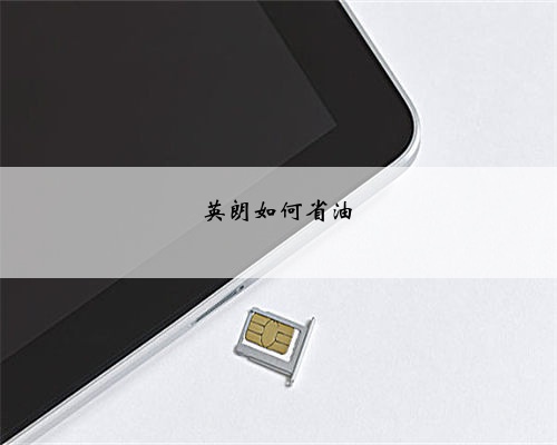 英朗如何省油