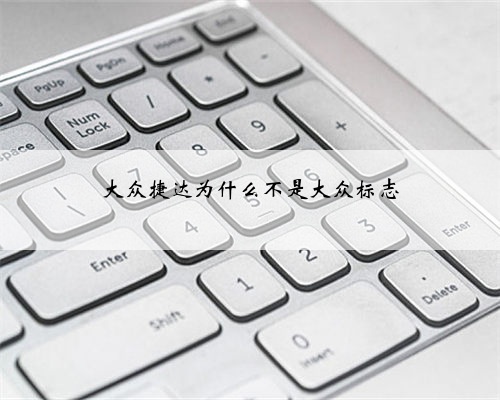 大众捷达为什么不是大众标志
