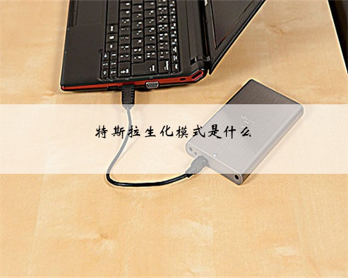 特斯拉生化模式是什么